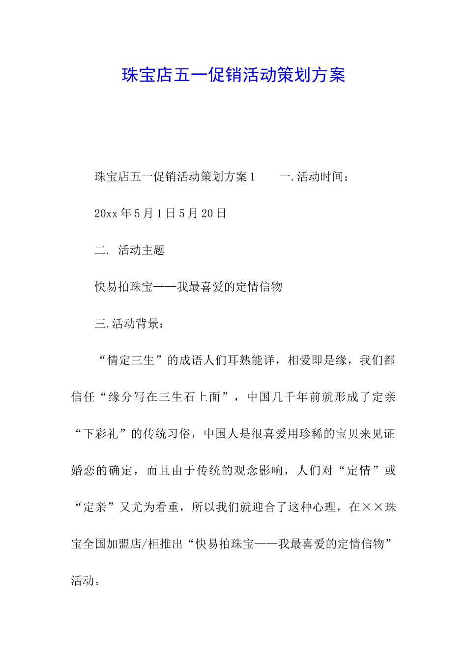 珠宝店五一促销活动策划方案_第1页
