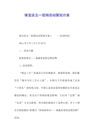 珠宝店五一促销活动策划方案