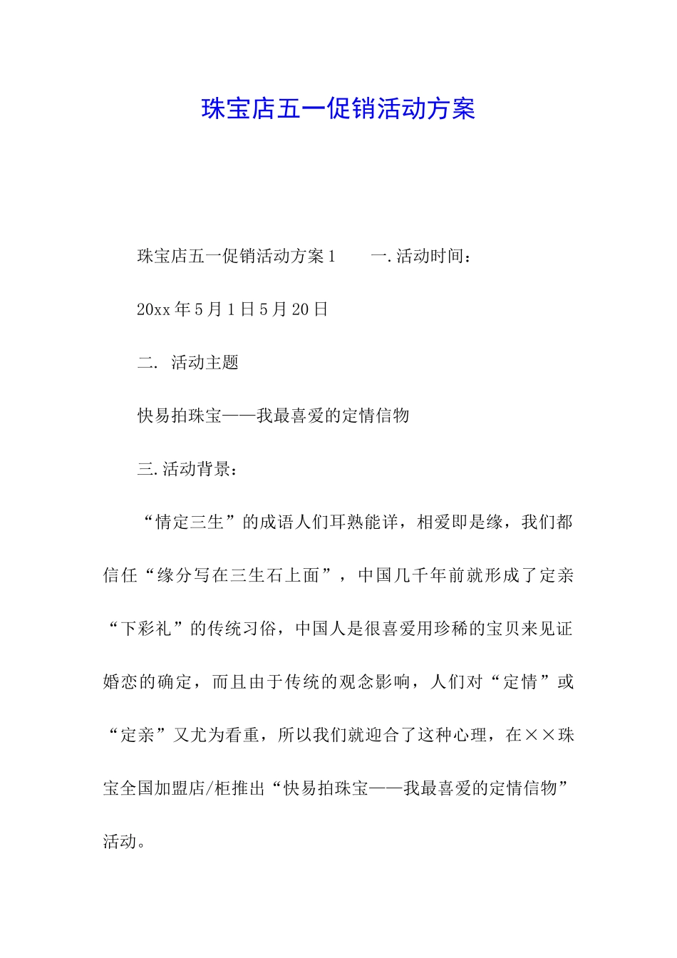 珠宝店五一促销活动方案_第1页