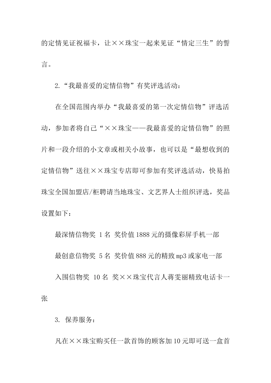 珠宝店五一促销活动方案_第3页