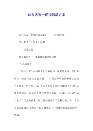 珠宝店五一促销活动方案