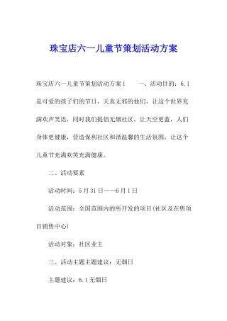 珠宝店六一儿童节策划活动方案