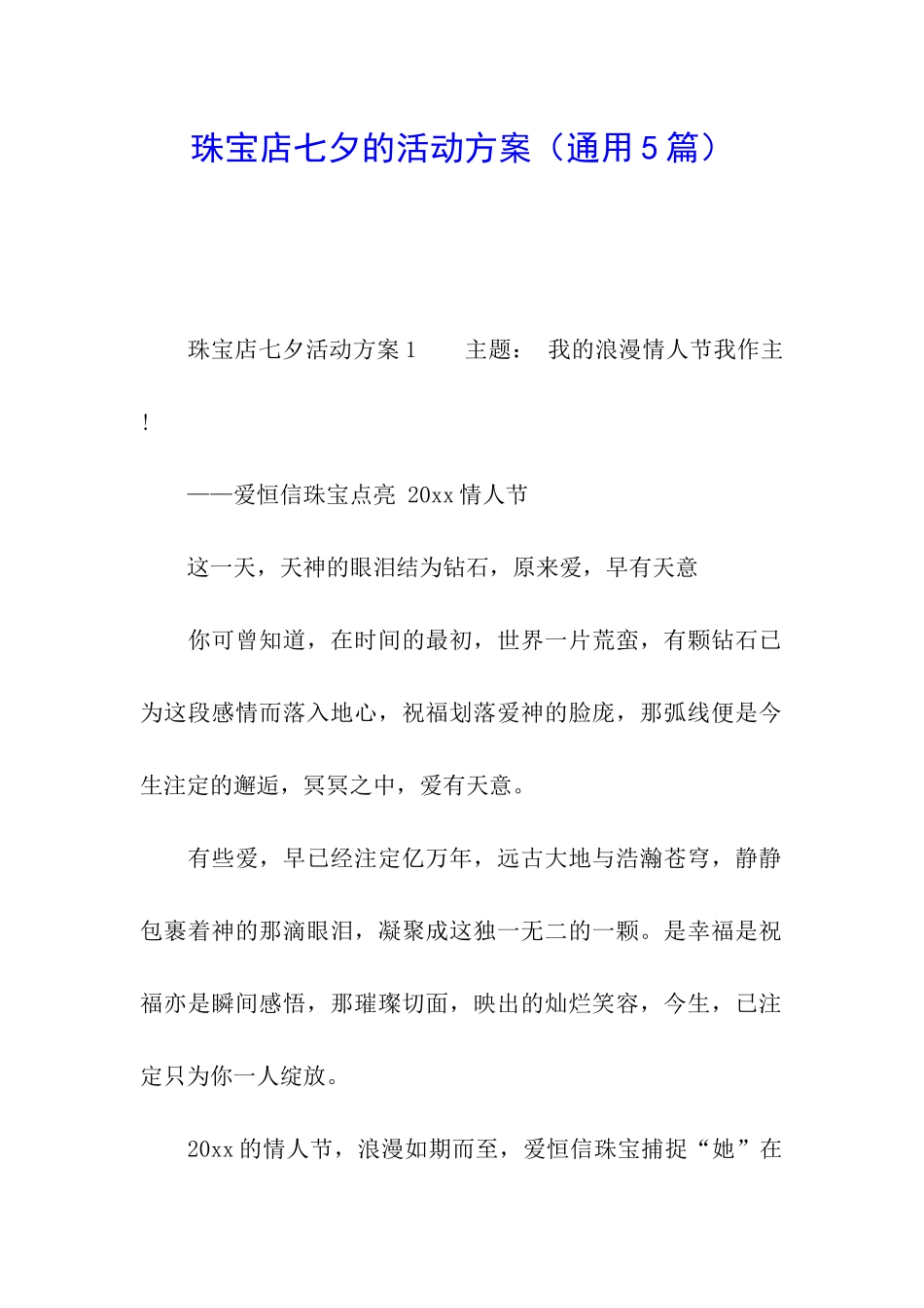 珠宝店七夕的活动方案_第1页