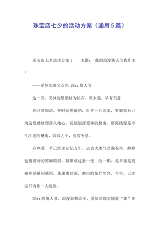 珠宝店七夕的活动方案