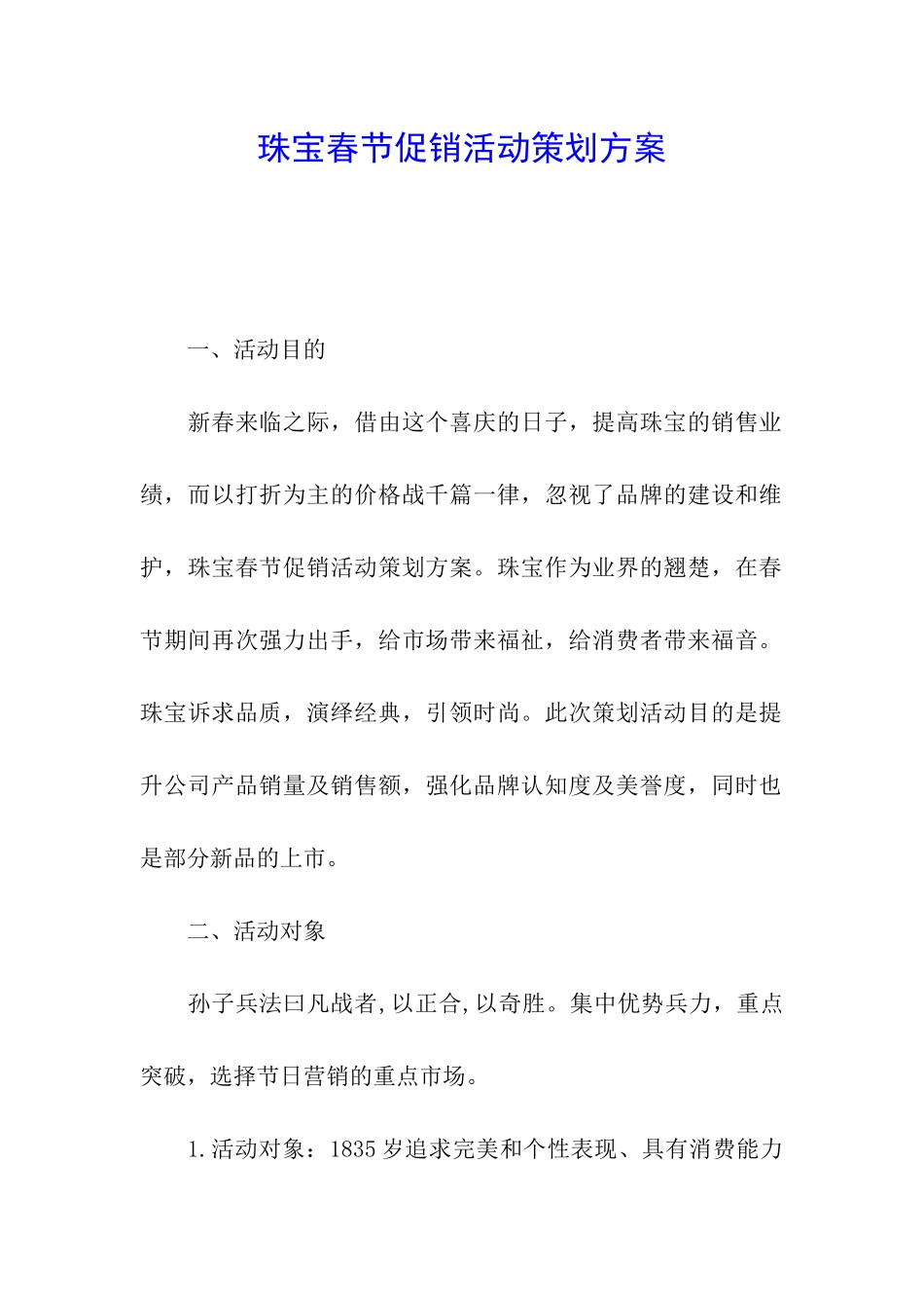 珠宝春节促销活动策划方案_第1页