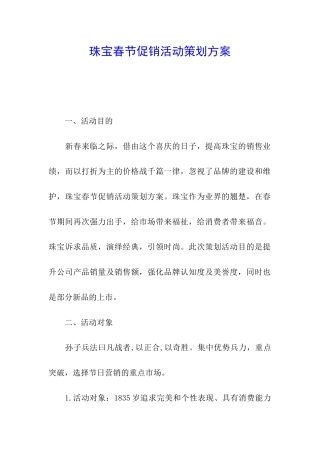 珠宝春节促销活动策划方案