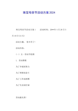珠宝母亲节活动方案2024