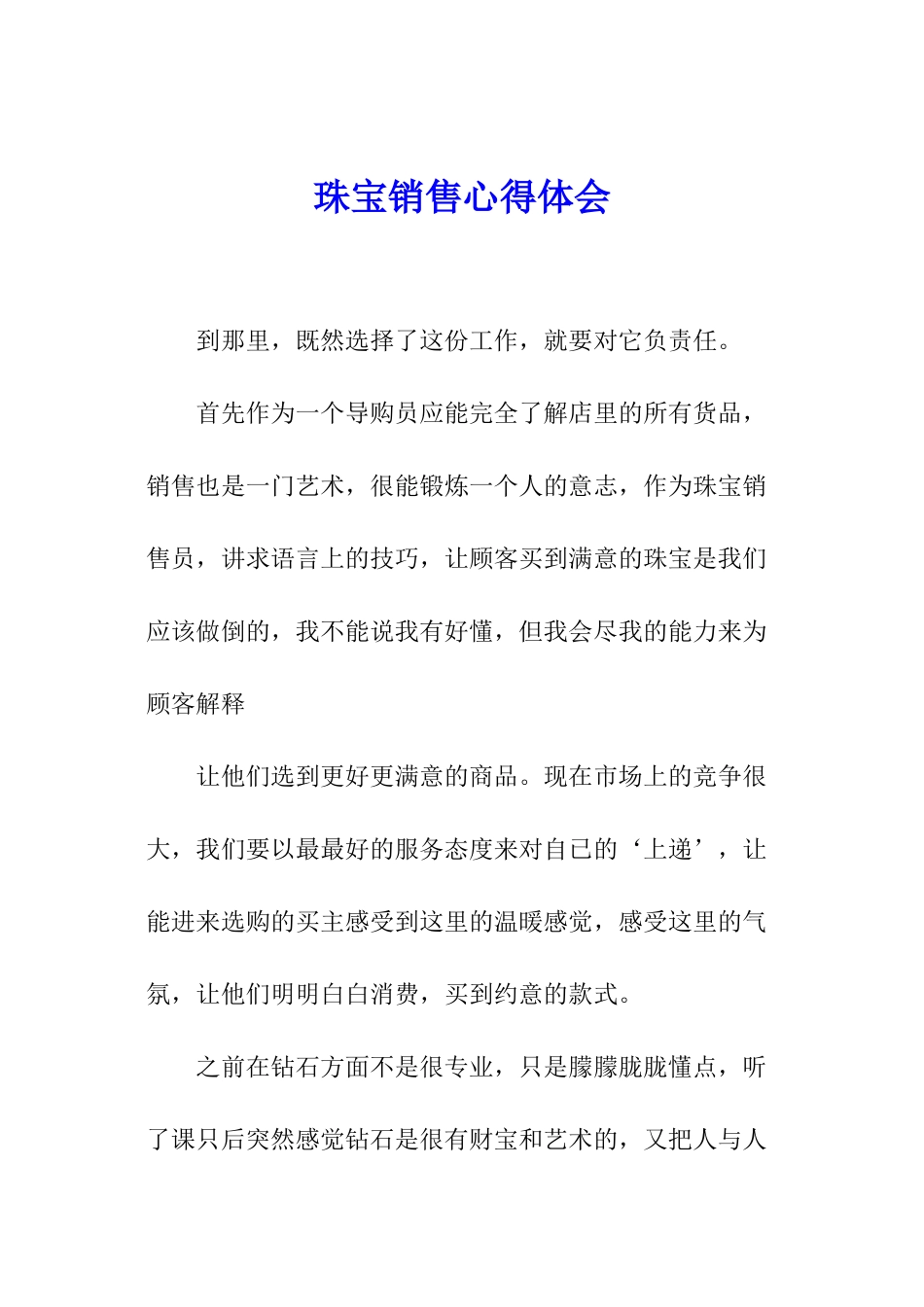珠宝销售心得体会_第1页