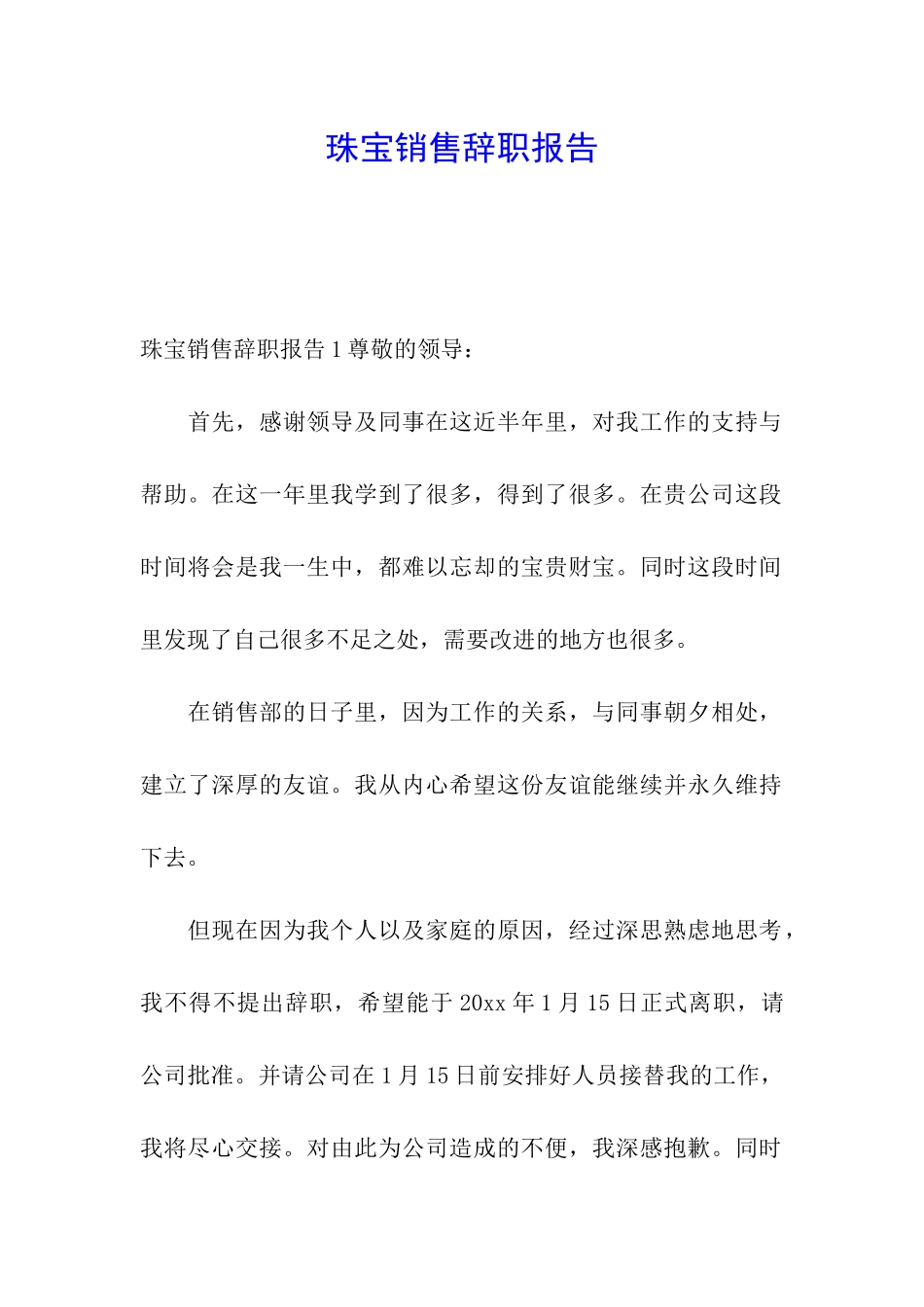 珠宝销售辞职报告_第1页