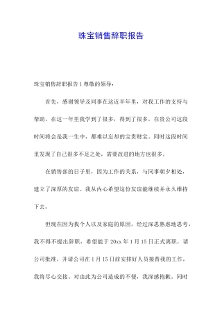 珠宝销售辞职报告