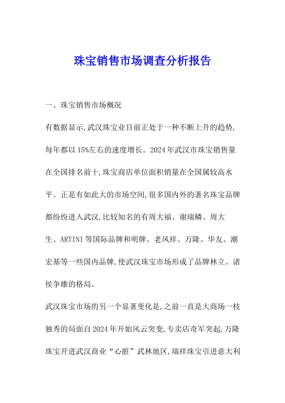 珠宝销售市场调查分析报告_第1页