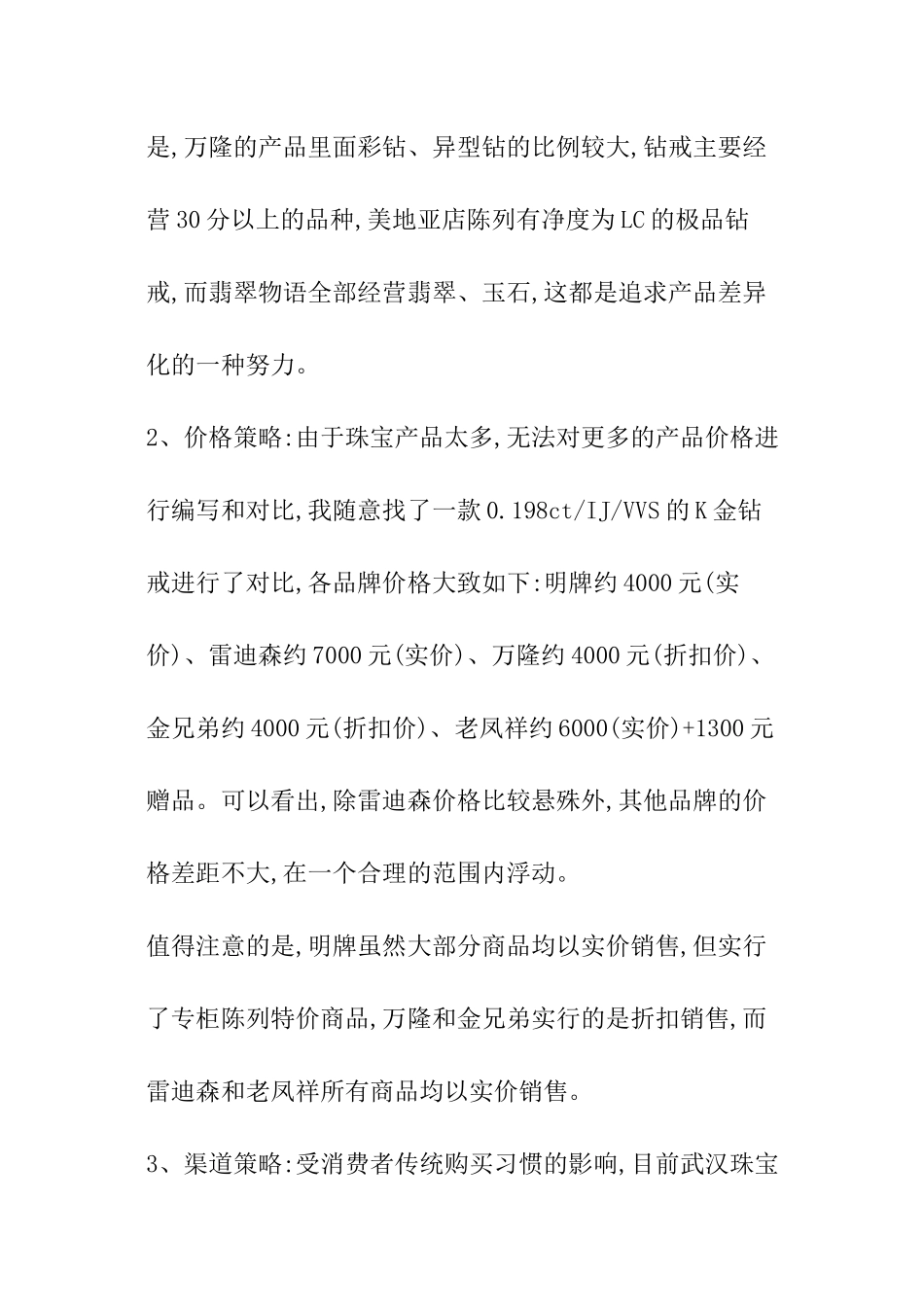 珠宝销售市场调查分析报告_第3页