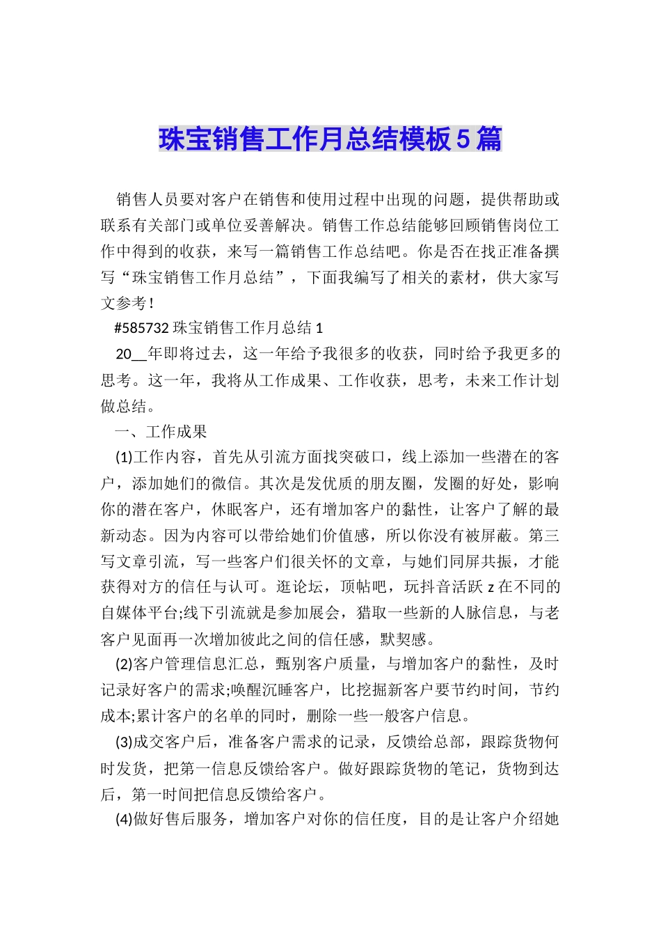 珠宝销售工作月总结模板5篇_第1页
