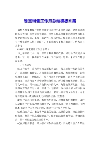 珠宝销售工作月总结模板5篇