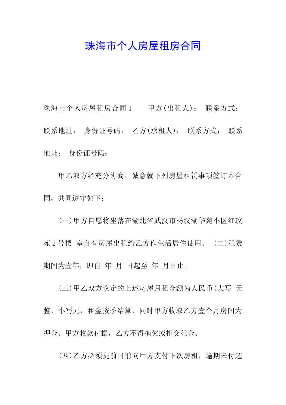 珠海市个人房屋租房合同_第1页