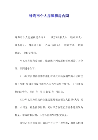 珠海市个人房屋租房合同