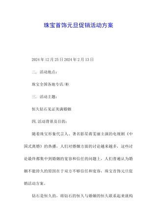 珠宝首饰元旦促销活动方案