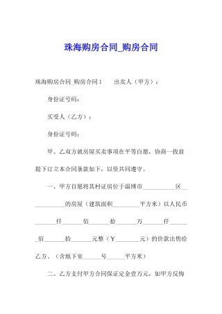 珠海购房合同-购房合同