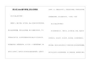 班主任2024新年寄语-班主任寄语