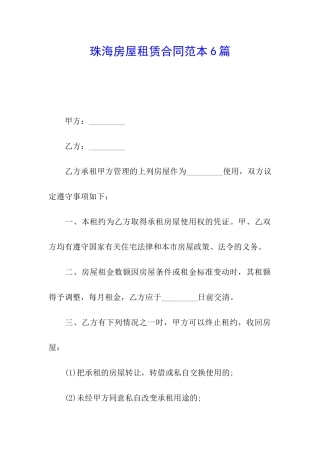 珠海房屋租赁合同范本6篇