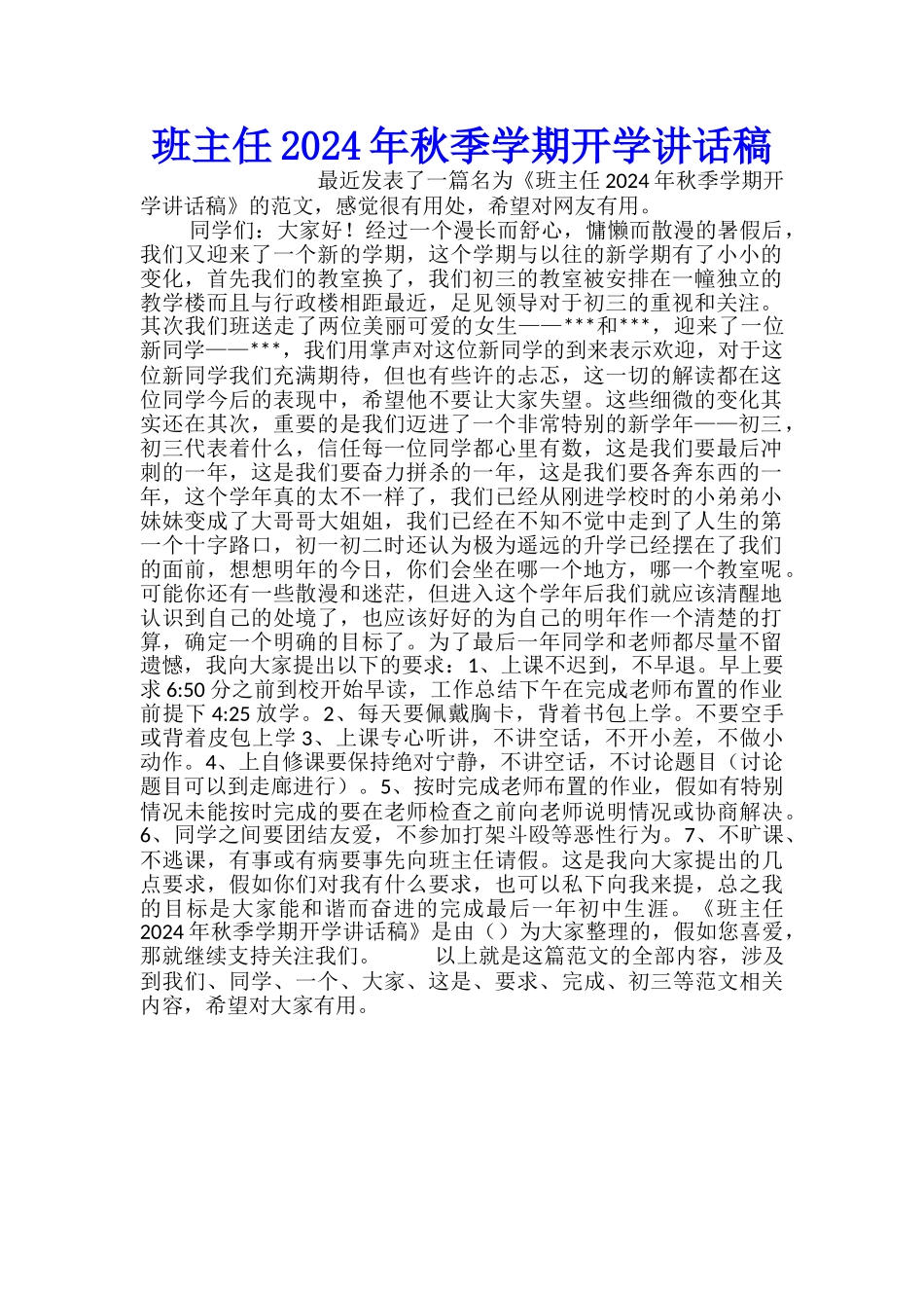 班主任2024年秋季学期开学讲话稿_第1页