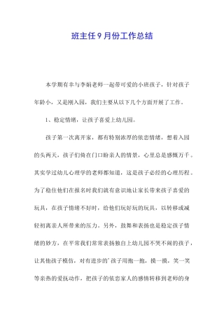 班主任9月份工作总结