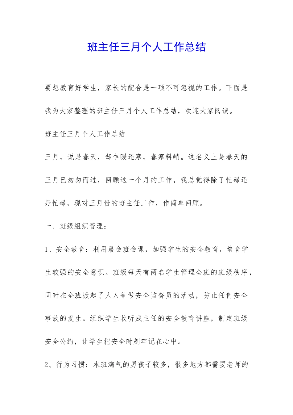 班主任三月个人工作总结-_第1页