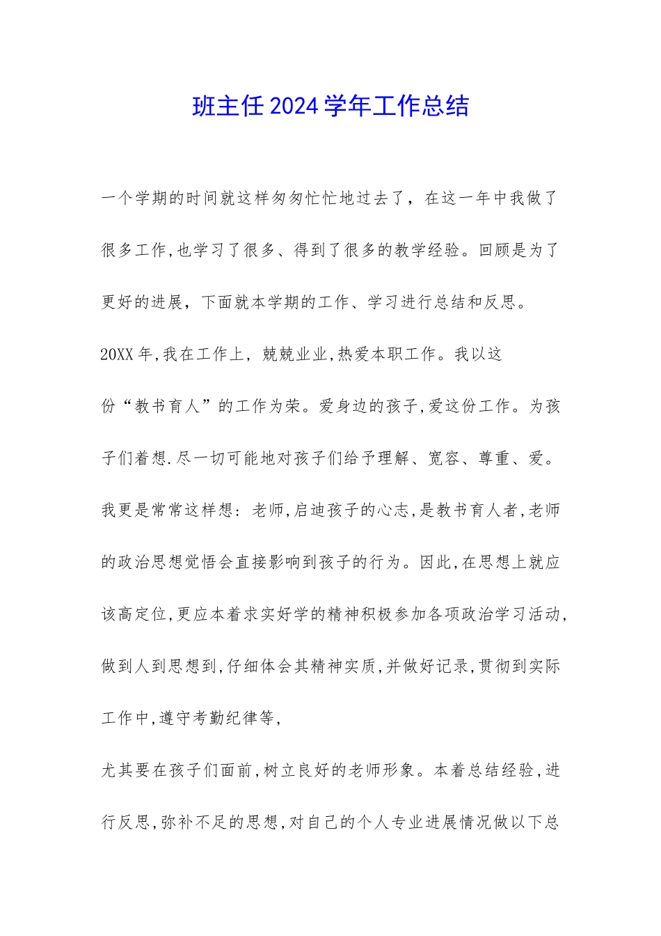 班主任2024学年工作总结-_第1页