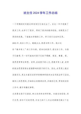 班主任2024学年工作总结-