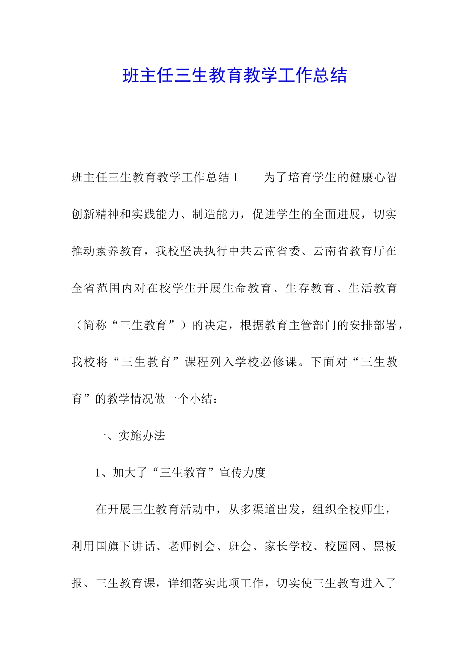 班主任三生教育教学工作总结_第1页