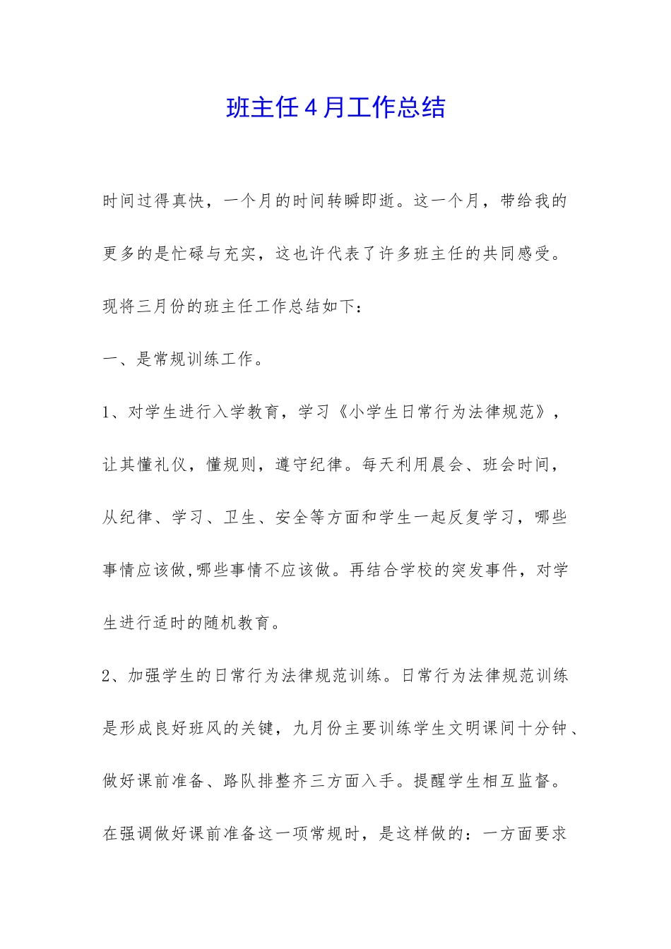 班主任4月工作总结-_第1页