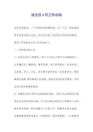 班主任4月工作总结-