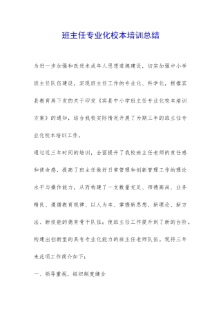 班主任专业化校本培训总结-