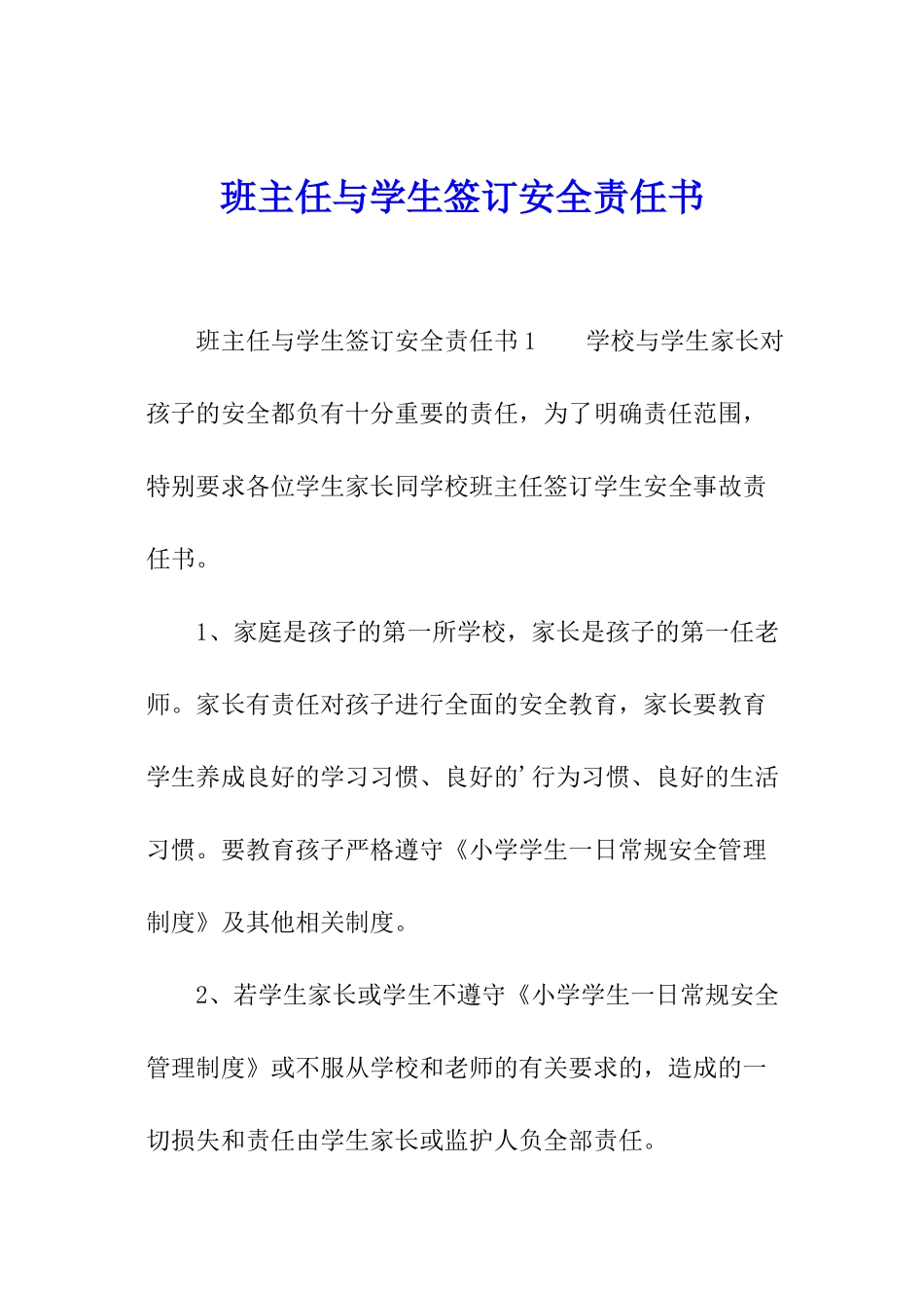 班主任与学生签订安全责任书_第1页