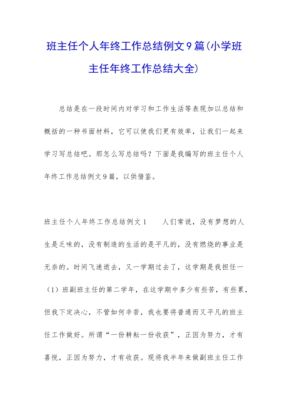 班主任个人年终工作总结例文9篇_第1页