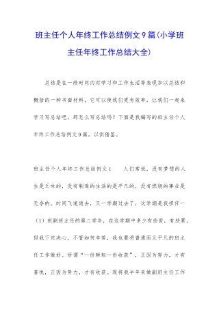 班主任个人年终工作总结例文9篇