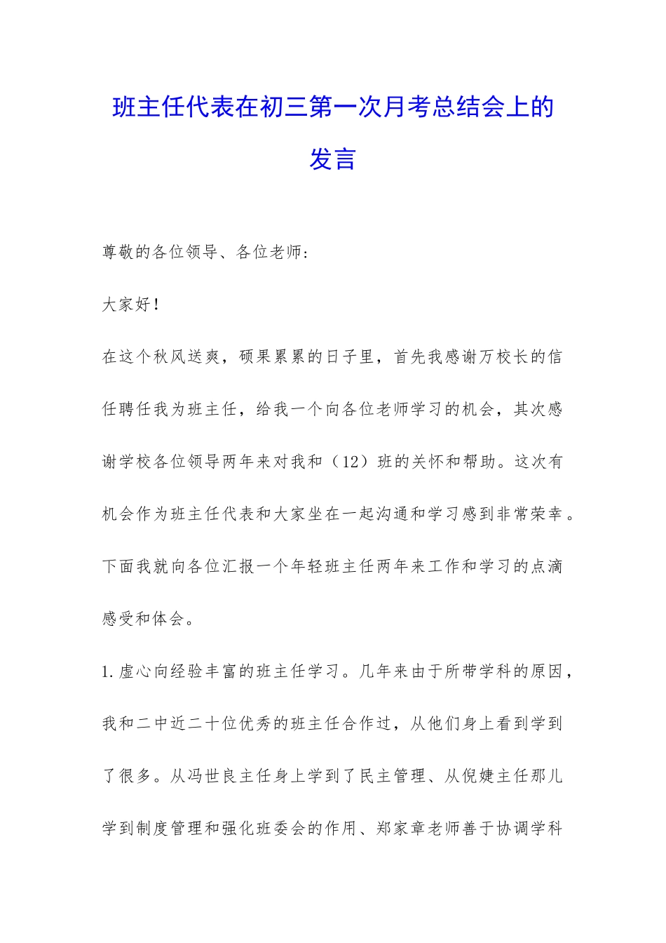 班主任代表在初三第一次月考总结会上的发言-_第1页