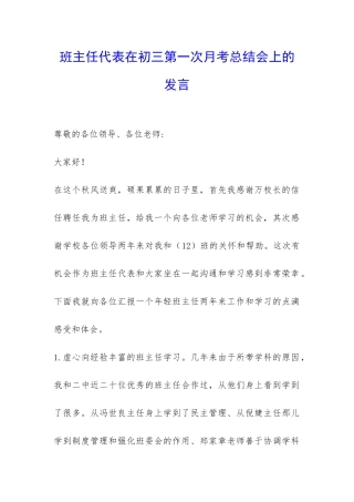 班主任代表在初三第一次月考总结会上的发言-