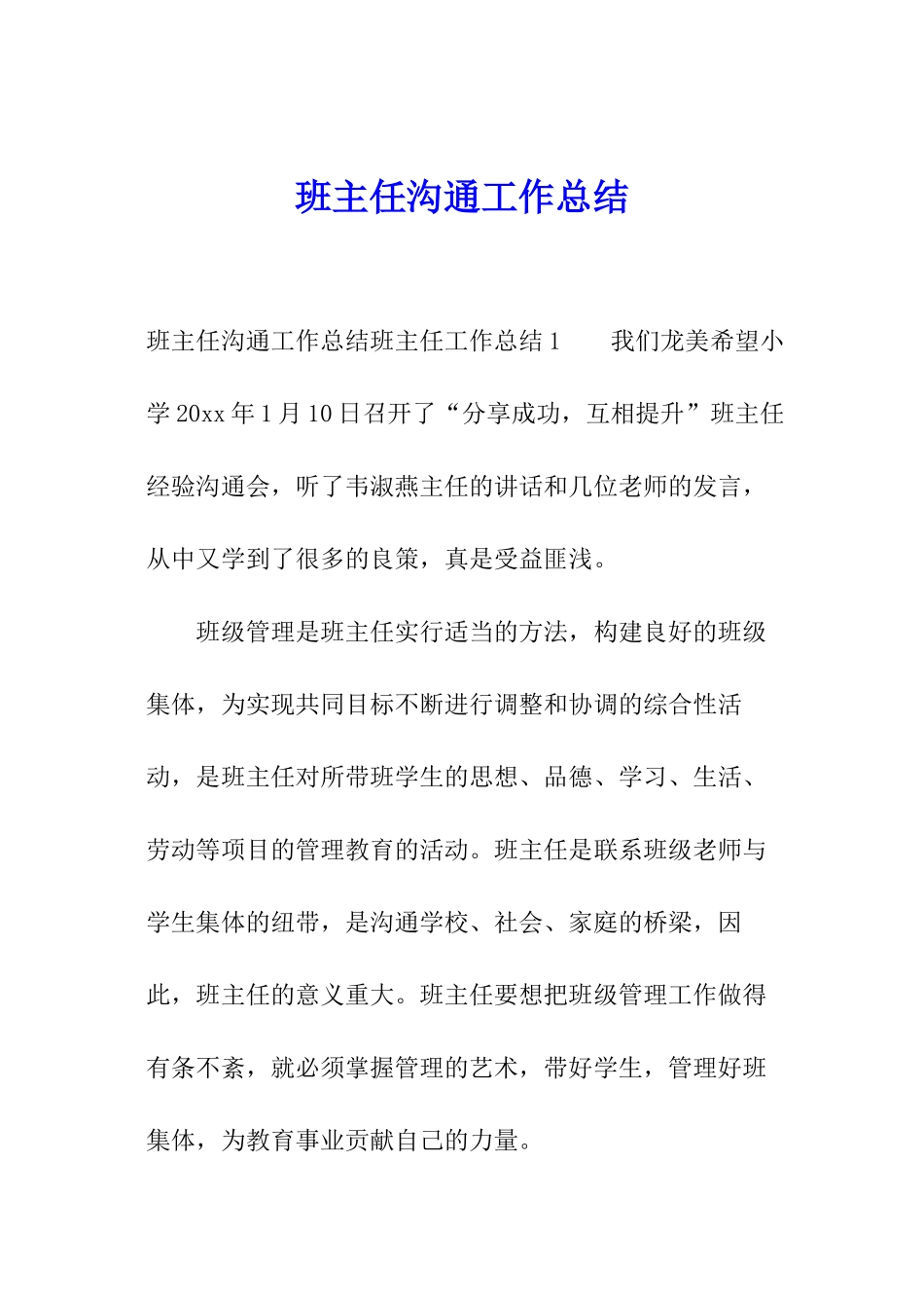 班主任交流工作总结_第1页