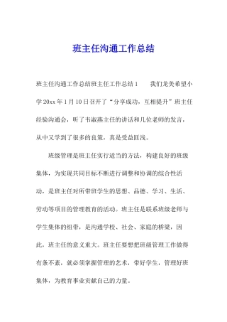 班主任交流工作总结