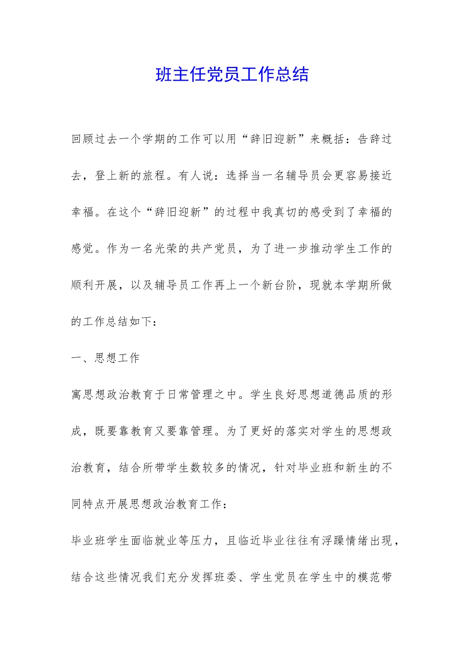 班主任党员工作总结-_第1页