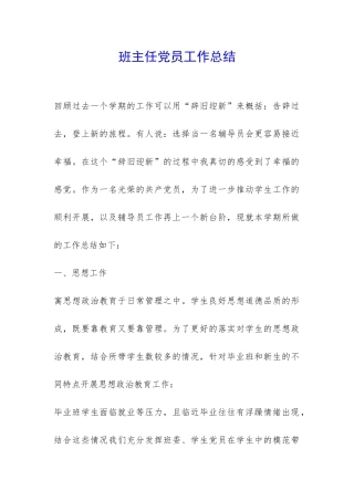 班主任党员工作总结-