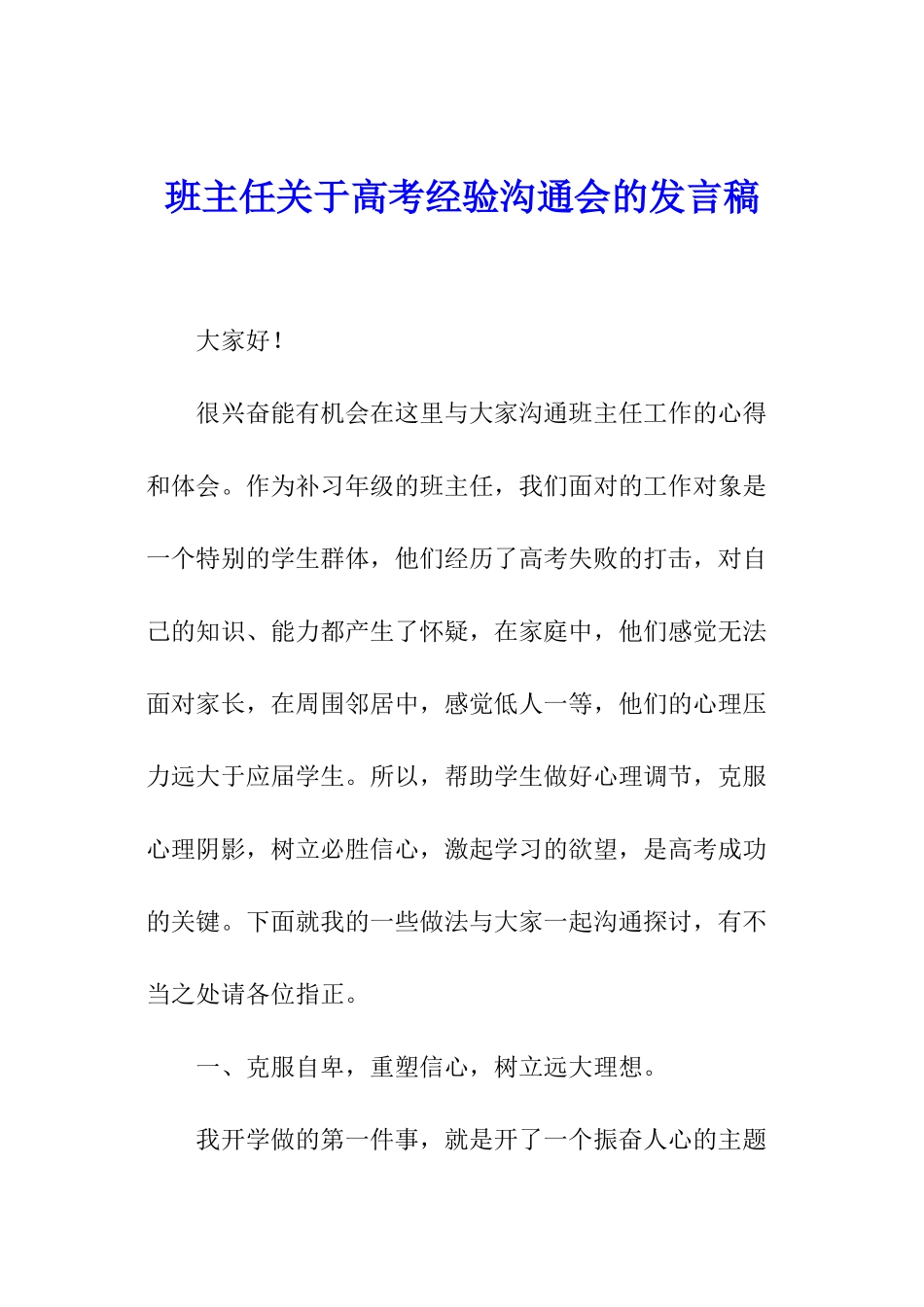 班主任关于高考经验交流会的发言稿_第1页