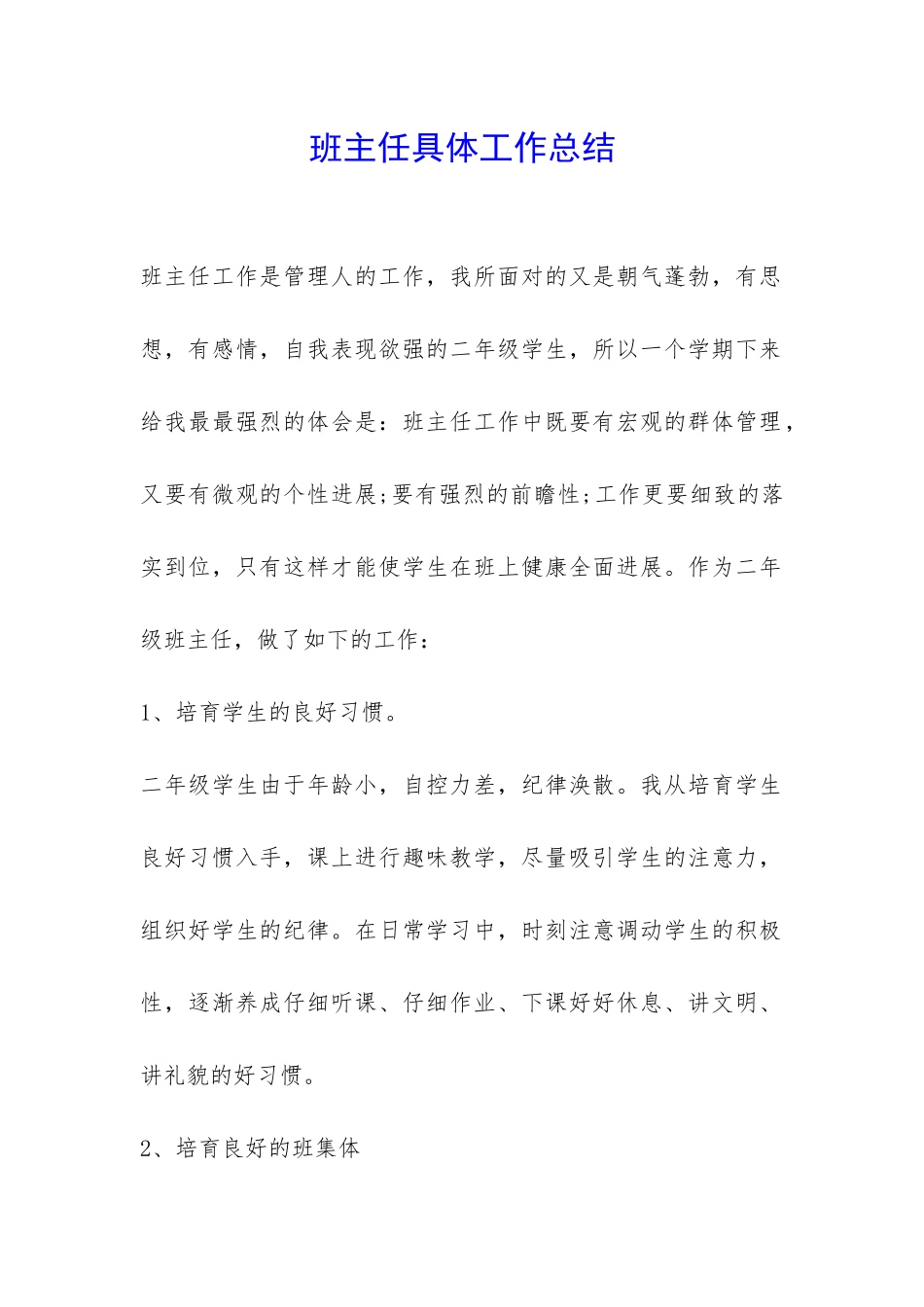 班主任具体工作总结-_第1页