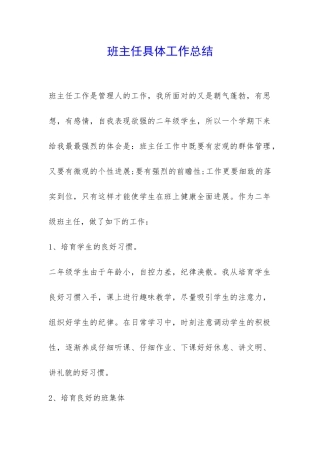 班主任具体工作总结-