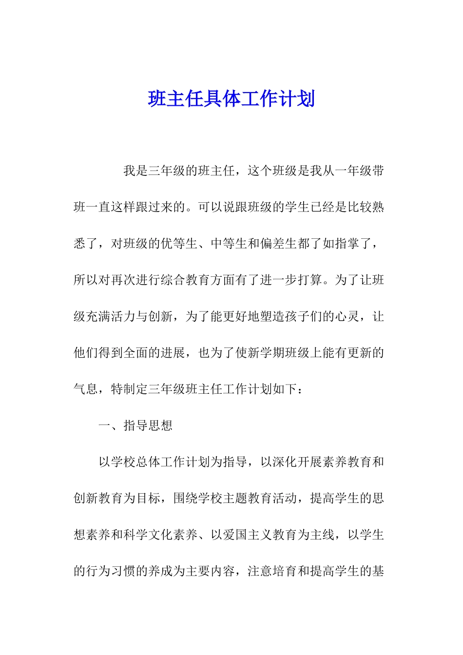 班主任具体工作计划_第1页
