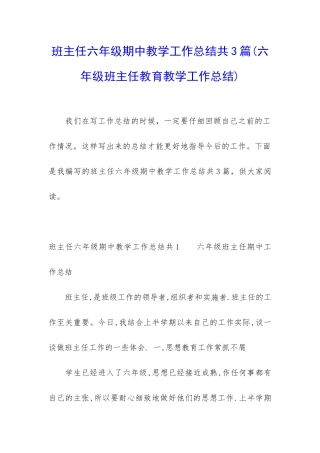 班主任六年级期中教学工作总结共3篇