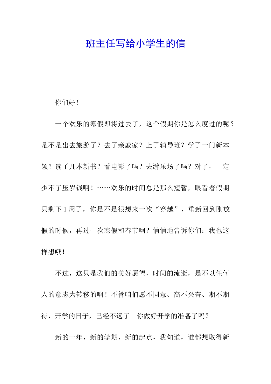 班主任写给小学生的信_第1页