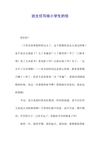 班主任写给小学生的信