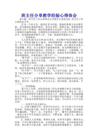 班主任分享教学经验心得体会-